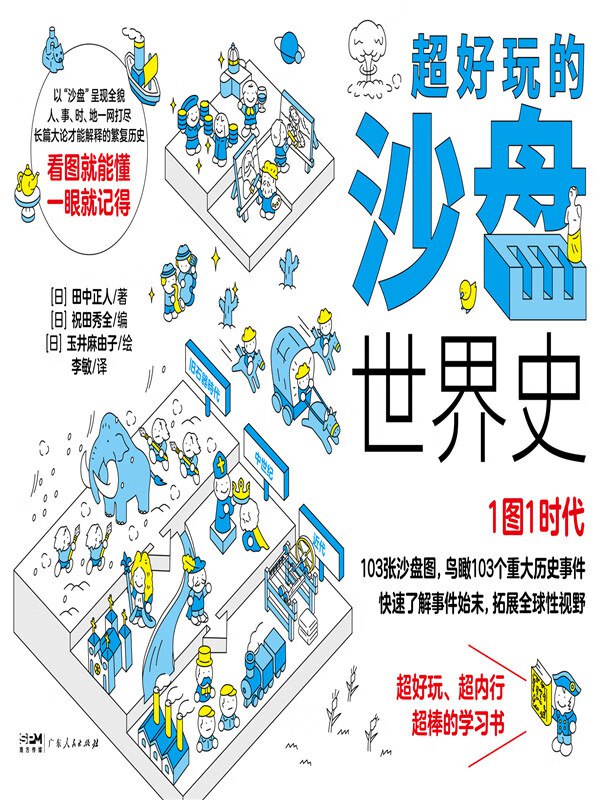 《超好玩的沙盘世界史》如看漫画一般学习历史-夸克网盘资源分享---影视-学习资料-电子书等等--