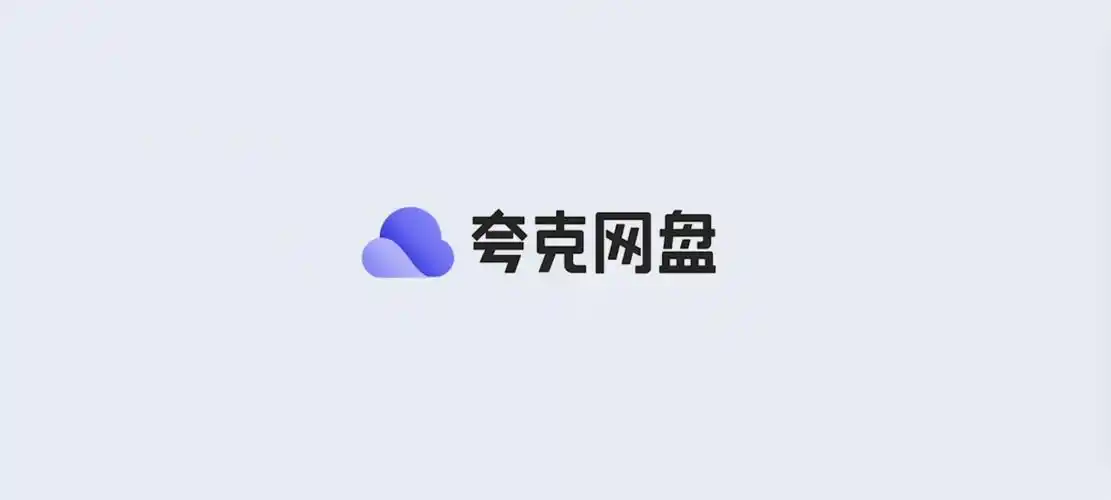 夸克网盘资源分享---影视-学习资料-电子书等等--