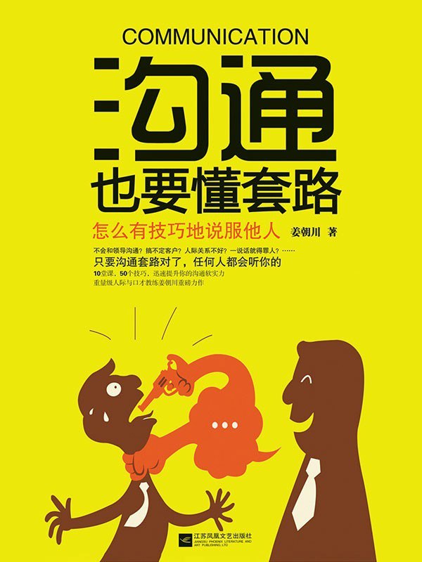 《沟通也要懂套路》世界500强企业倾力推荐 被千万人所追捧[epub]-夸克网盘资源分享---影视-学习资料-电子书等等--