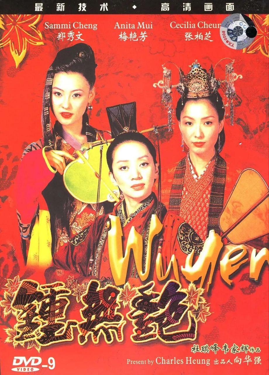 钟无艳(2001)【BluRay.1080P】【国粤音轨】【内封繁英字幕】【喜剧/奇幻】-夸克网盘资源分享---影视-学习资料-电子书等等--