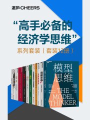 “高手必备的经济学思维”系列套装（套装12册）-书籍-学习资料-电子书夸克网盘资源分享