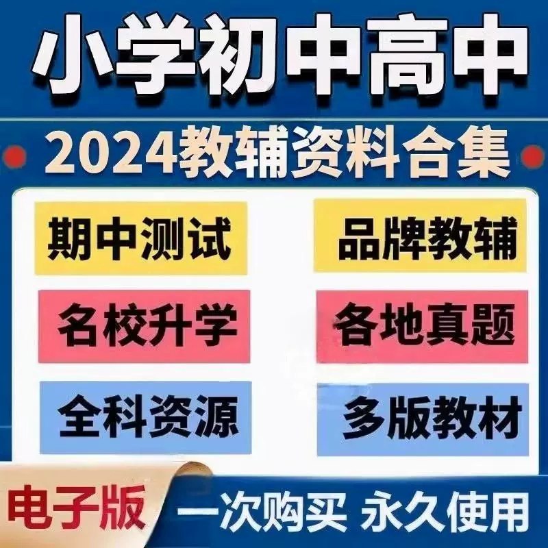 小学·初中·高中全科·全套·教材-书籍-学习资料-电子书夸克网盘资源分享