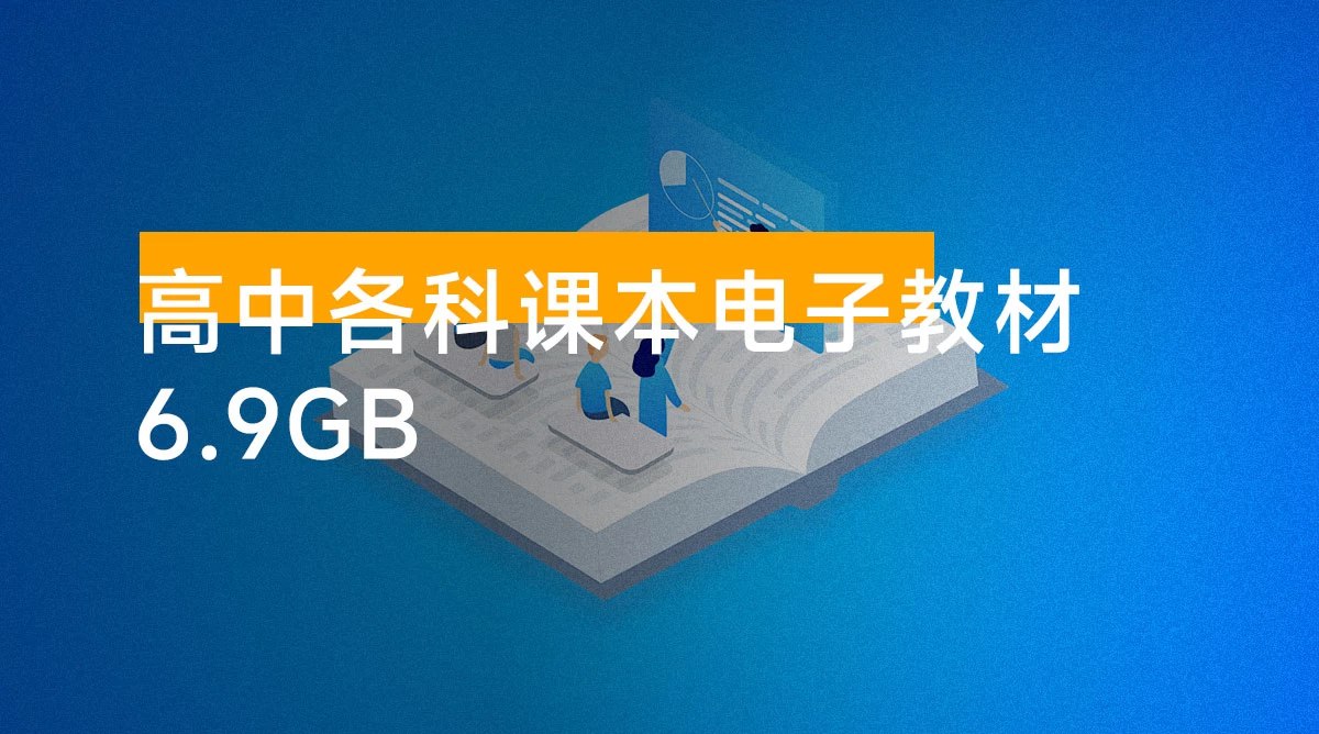 衡水中学资料大全重构版 考试资料  小学 初中 高中 最强学习资料 学霸笔记-书籍-学习资料-电子书夸克网盘资源分享