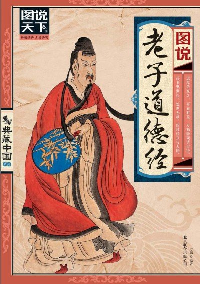 图说老子道德经推荐 济世之良药 为道之门径[pdf]-书籍-学习资料-电子书夸克网盘资源分享