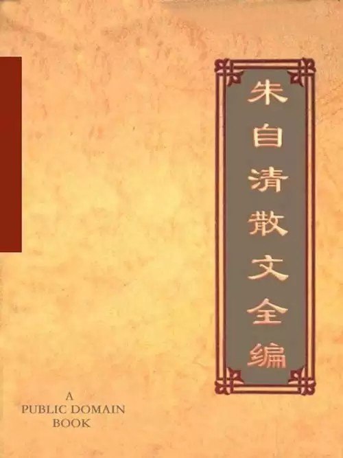 朱自清散文全编适合全年龄段阅读的白话美文典范[pdf]-书籍-学习资料-电子书夸克网盘资源分享