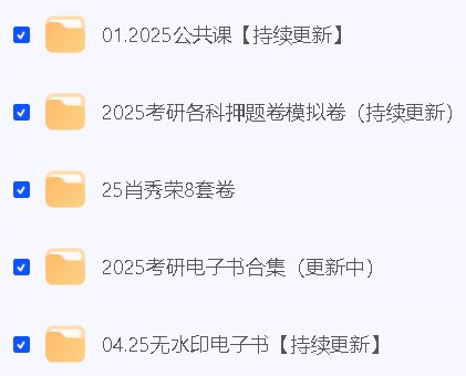 2025考研PDF电子书分类汇总合集-书籍-学习资料-电子书夸克网盘资源分享