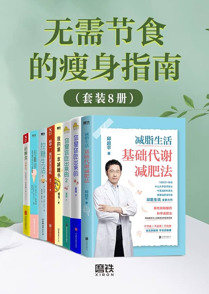 无需节食的瘦身指南（套装9册）-书籍-学习资料-电子书夸克网盘资源分享