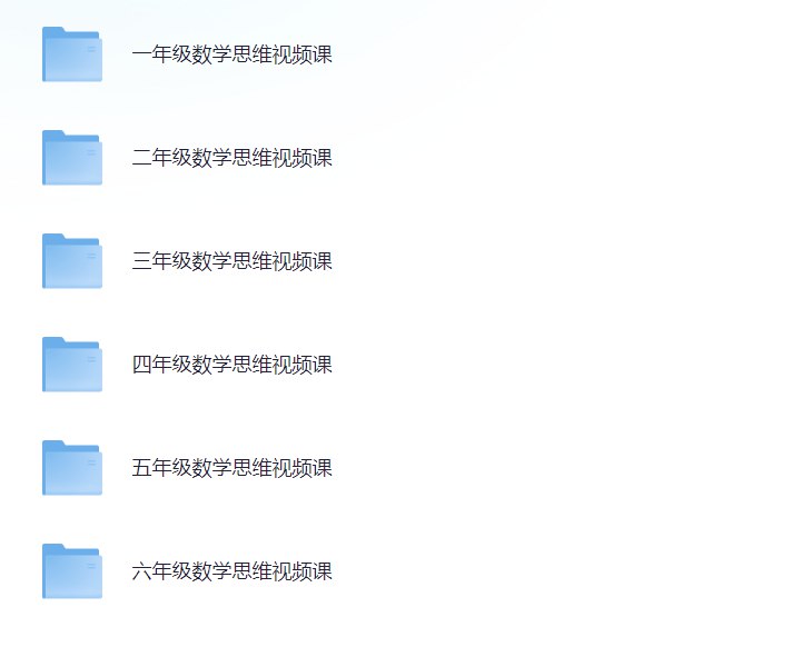 小学1-6 年级数学思维视频课 各年级全套(300讲)-书籍-学习资料-电子书夸克网盘资源分享