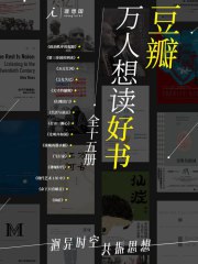豆瓣万人想读好书（全十五册）（理X国出品）-书籍-学习资料-电子书夸克网盘资源分享
