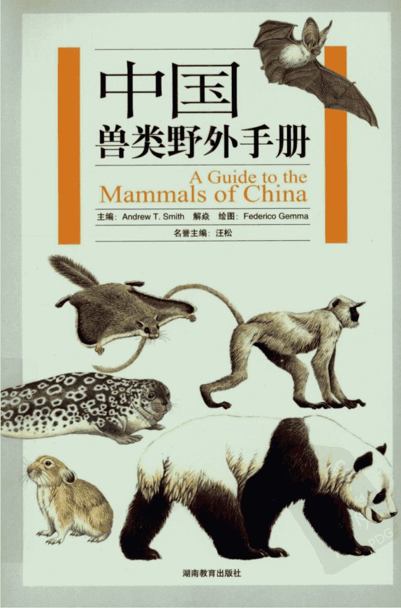中国兽类野外手册目前最全面的兽类指南-书籍-学习资料-电子书夸克网盘资源分享