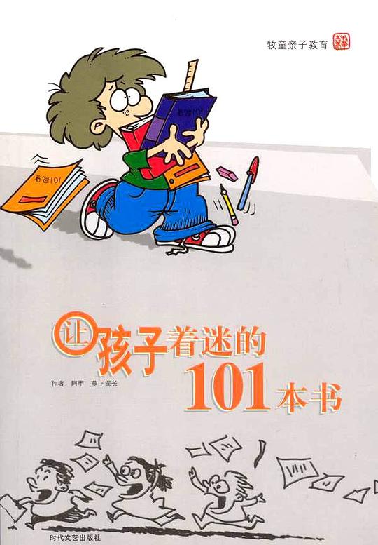 让孩子着迷的101本书-书籍-学习资料-电子书夸克网盘资源分享