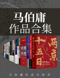 马伯庸作品集（共23册）-书籍-学习资料-电子书夸克网盘资源分享
