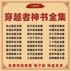 末世、穿越者必备知识合集-书籍-学习资料-电子书夸克网盘资源分享