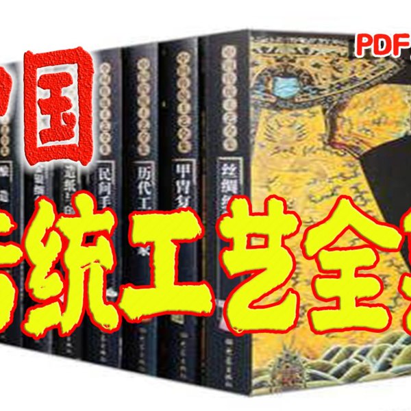 中国传统工艺全集14本PDF格式-书籍-学习资料-电子书夸克网盘资源分享