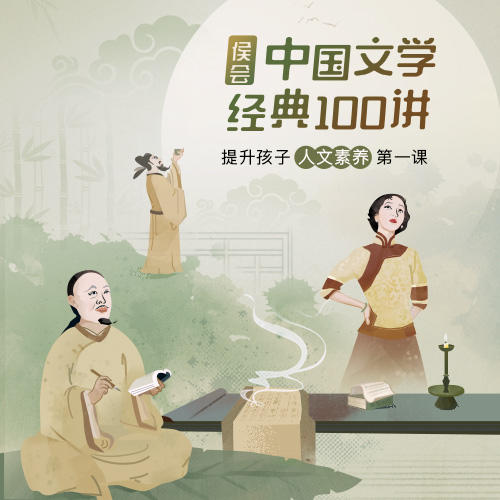 中国文学经典100讲有声类 全141集价值199元 读懂影响中国的100本文学经典[m4a]-书籍-学习资料-电子书夸克网盘资源分享