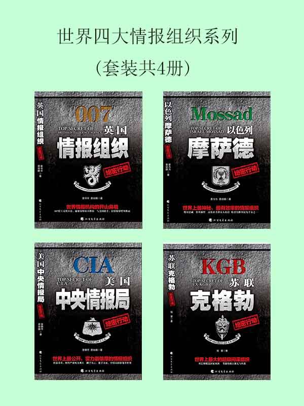 世界四大情报组织系列-书籍-学习资料-电子书夸克网盘资源分享