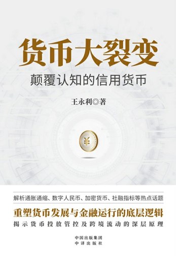 经济学博士、中国银行副行长王永利货币大裂变：颠覆认知的信用货币-书籍-学习资料-电子书夸克网盘资源分享