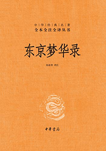 东京梦华录（全本全注全译）-书籍-学习资料-电子书夸克网盘资源分享