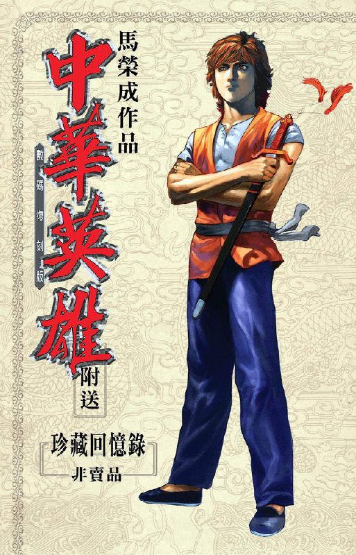 马荣成中华英雄(数码复刻版)-书籍-学习资料-电子书夸克网盘资源分享