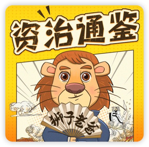 历史知识有声读物狮子老爸讲资治通鉴-书籍-学习资料-电子书夸克网盘资源分享