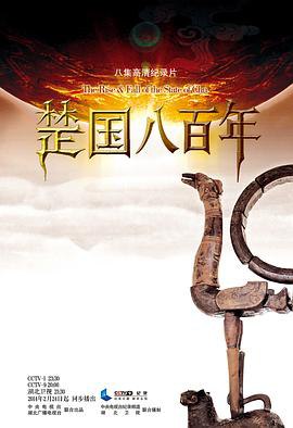 楚国八百年 (2014) 8集全.4K-书籍-学习资料-电子书夸克网盘资源分享