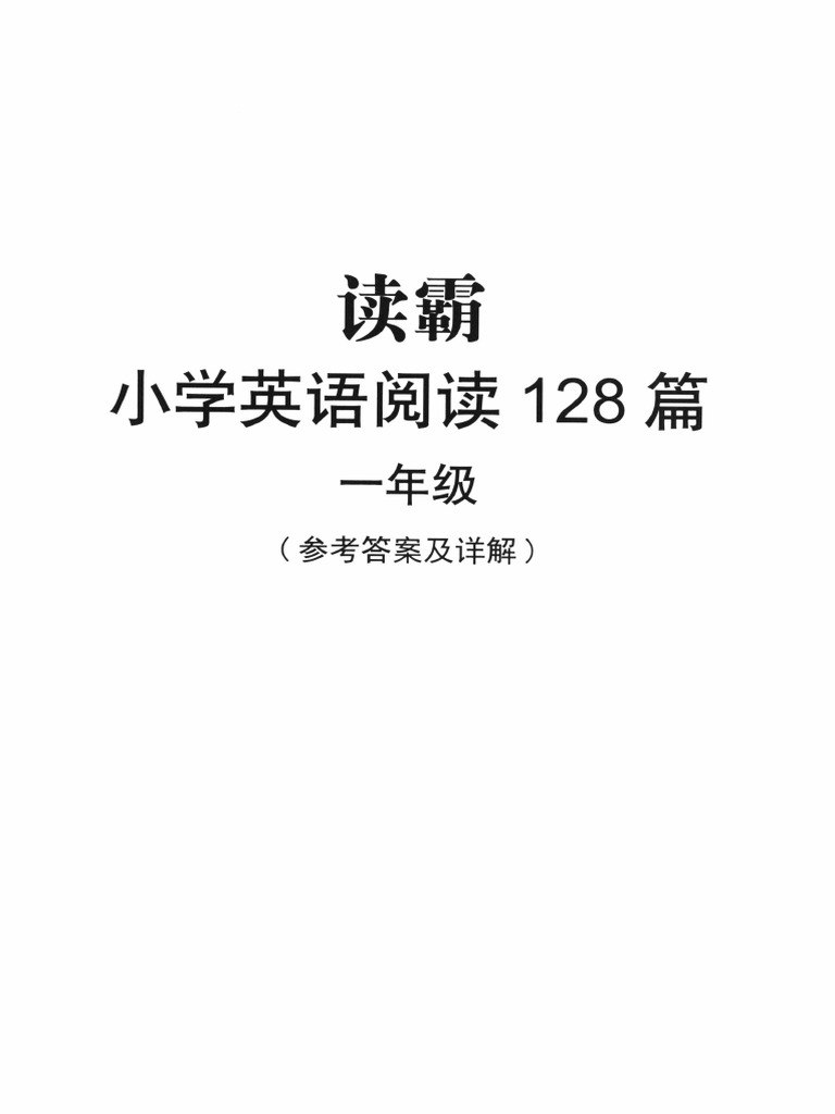 读霸小学英语阅读128篇」1~6无水印带答案-书籍-学习资料-电子书夸克网盘资源分享