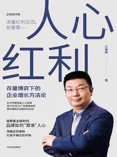 人心红利存量博弈下的企业增长方法论-书籍-学习资料-电子书夸克网盘资源分享