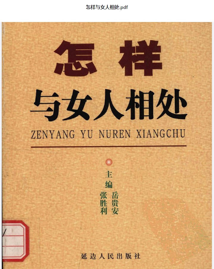 〖人际关系处理文库〗16册-书籍-学习资料-电子书夸克网盘资源分享