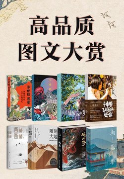 高品质图文大赏[共8册]-书籍-学习资料-电子书夸克网盘资源分享