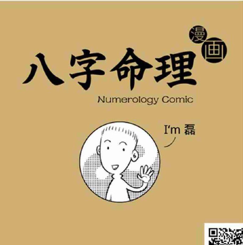 八字命理漫画版.pdf-书籍-学习资料-电子书夸克网盘资源分享
