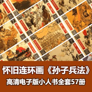 孙子兵法（57册）经典连环画高清PDF-书籍-学习资料-电子书夸克网盘资源分享
