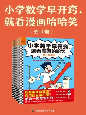 小学数学早开窍，就看漫画哈哈笑（全10册）-书籍-学习资料-电子书夸克网盘资源分享