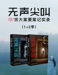 无声尖叫：101宗大案要案记实录1-2-书籍-学习资料-电子书夸克网盘资源分享