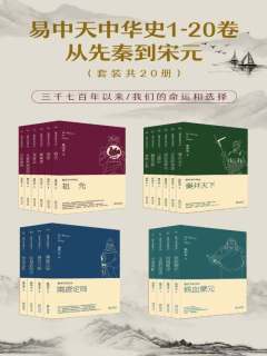 易中天中华史：先秦到宋元(易中天中华史1-20卷)(套装共20册) - 易中天-书籍-学习资料-电子书夸克网盘资源分享