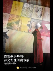 性别战争400年：译文女性阅读书系（套装共10册） - 莎士比亚 等-书籍-学习资料-电子书夸克网盘资源分享