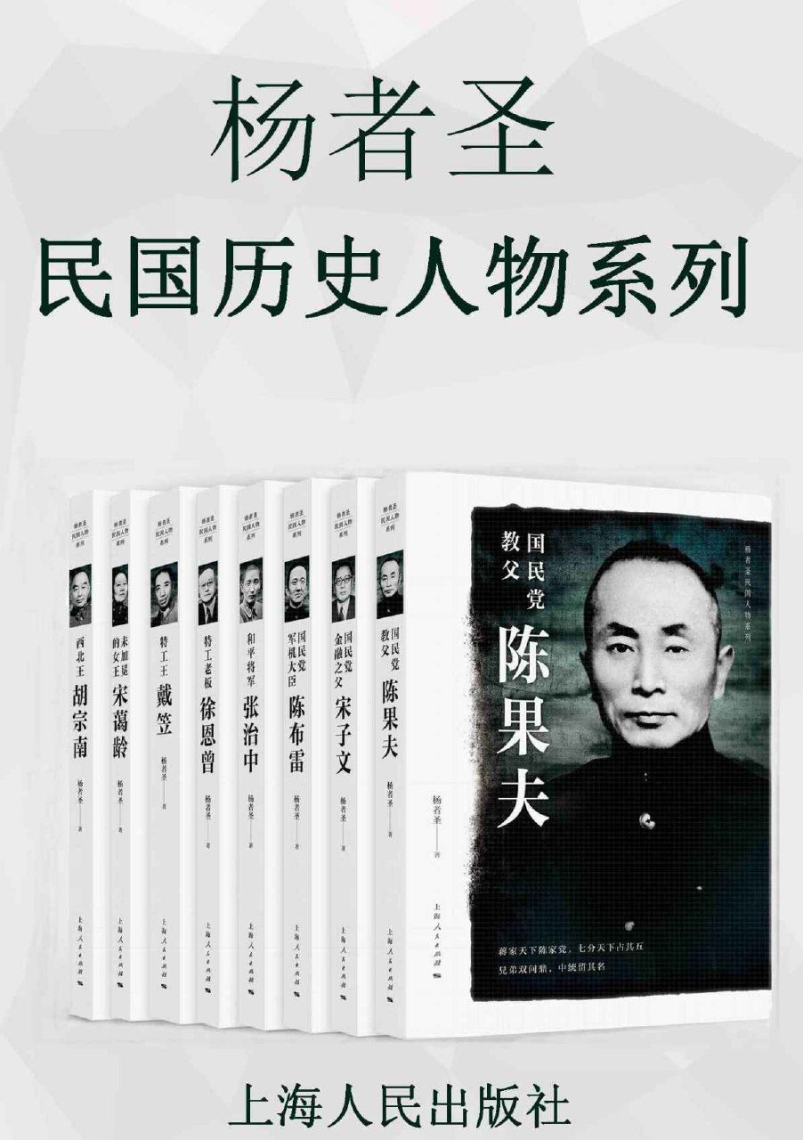 杨者圣民国历史人物系列（套装共8册） - 杨者圣-书籍-学习资料-电子书夸克网盘资源分享