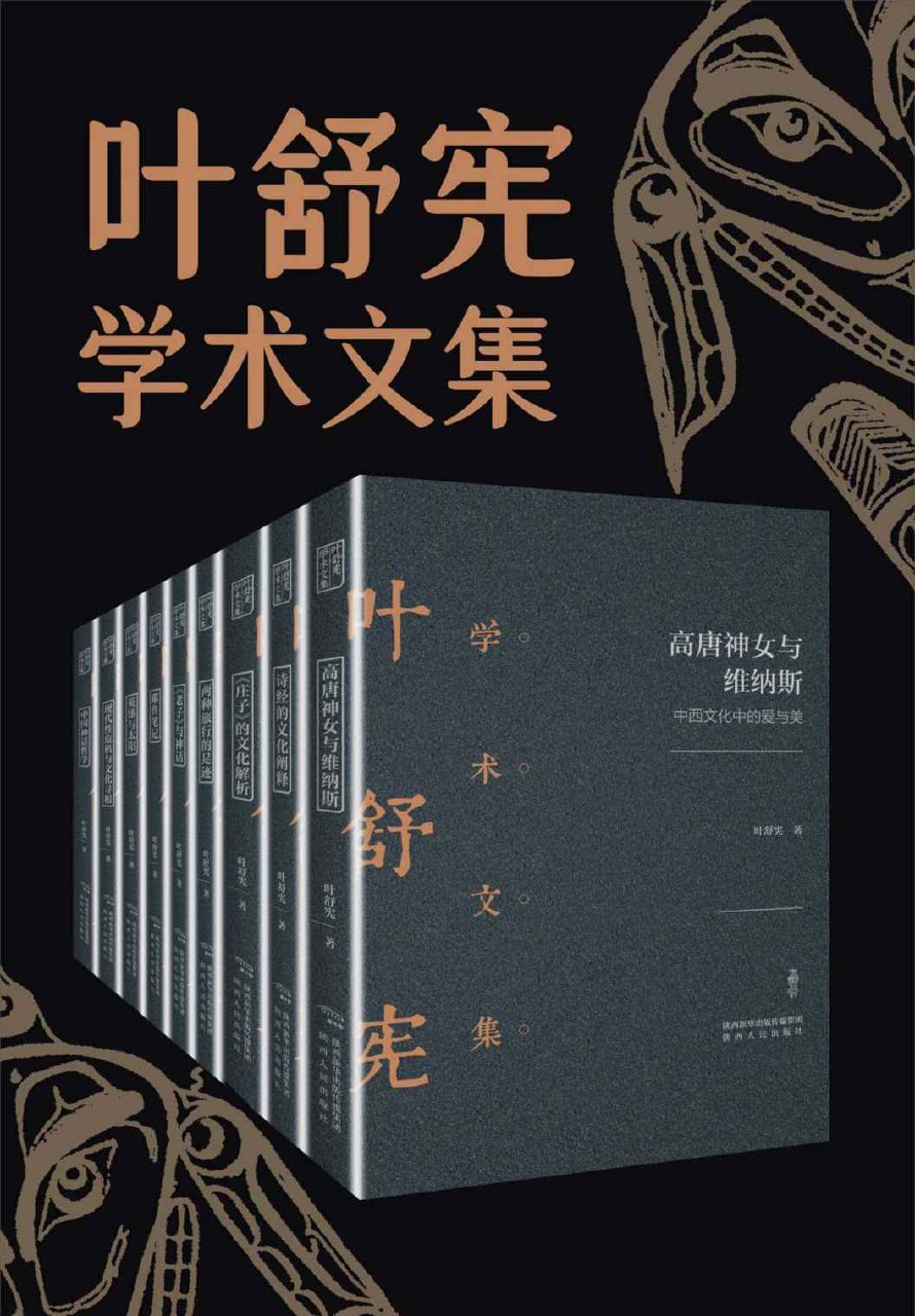叶舒宪文学与神话学术合集(全九册) - 叶舒宪-书籍-学习资料-电子书夸克网盘资源分享
