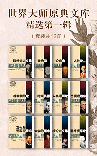 世界大师原典文库精选第一辑（套装共12册） - 亚里士多德 等-书籍-学习资料-电子书夸克网盘资源分享