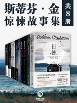 斯蒂芬·金：惊悚故事集（共8册） - 斯蒂芬·金 & 欧文·金-书籍-学习资料-电子书夸克网盘资源分享
