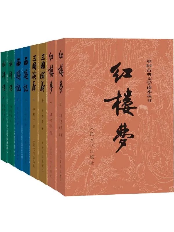 四大名著（彩皮版）：全八册 - 曹雪芹 等-书籍-学习资料-电子书夸克网盘资源分享