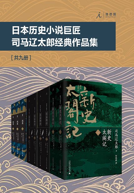 日本历史小说巨匠司马辽太郎经典作品集（套装共9册）-书籍-学习资料-电子书夸克网盘资源分享