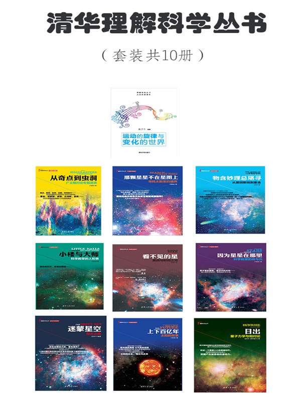 清华理解科学丛书（套装共10册） - 卢昌海 等-书籍-学习资料-电子书夸克网盘资源分享