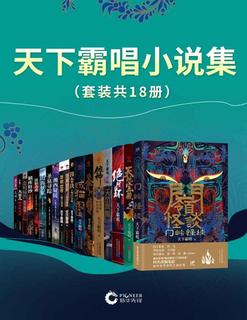 天下霸唱小说集（套装共18册） - 天下霸唱-书籍-学习资料-电子书夸克网盘资源分享