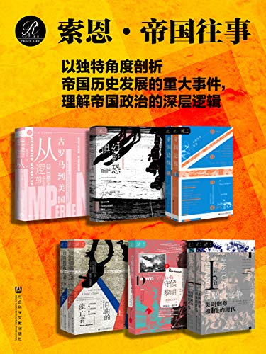索恩·帝国往事(全9册）(索恩系列) - 赫尔弗里德·明克勒 等-书籍-学习资料-电子书夸克网盘资源分享