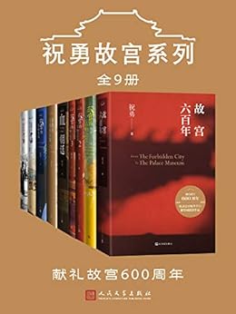 祝勇故宫系列（全9册） - 祝勇-书籍-学习资料-电子书夸克网盘资源分享