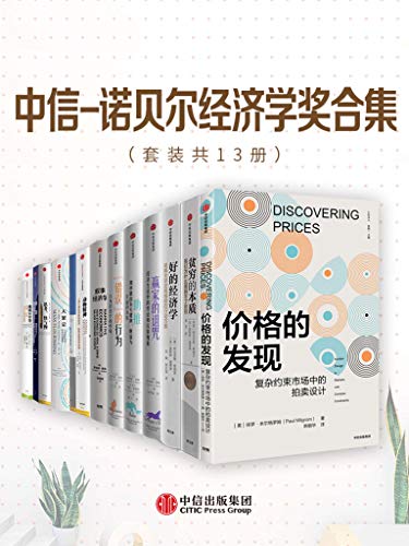 中信-诺贝尔经济学奖合集（套装13册） - 保罗·米尔格罗姆 等-书籍-学习资料-电子书夸克网盘资源分享