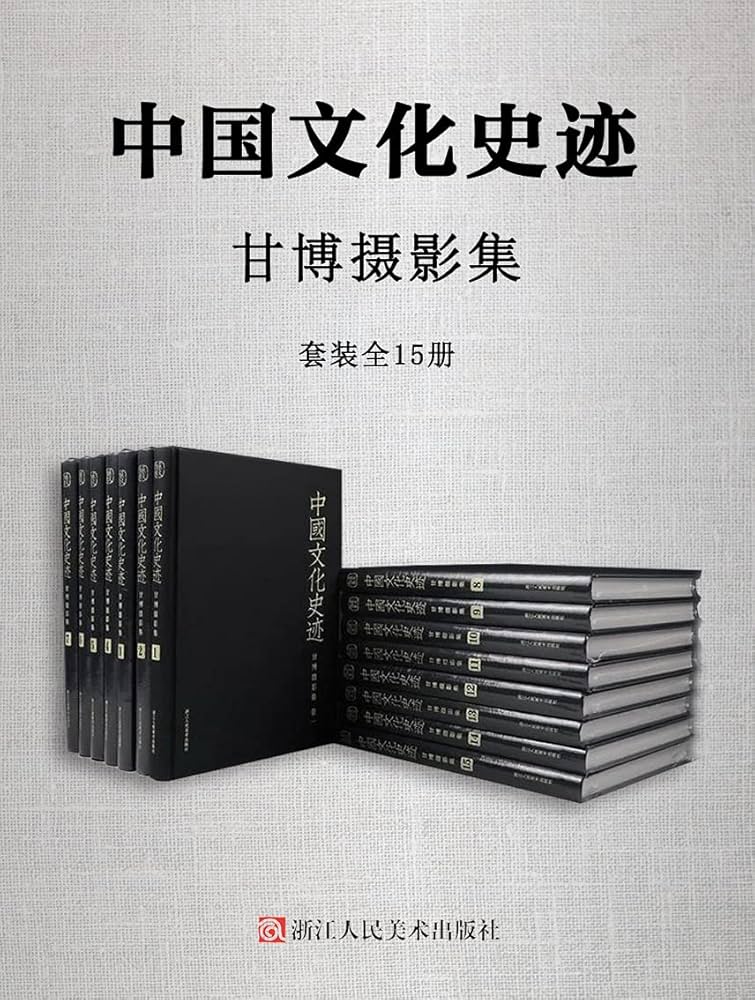 中国文化史迹：甘博摄影集（全15册）-书籍-学习资料-电子书夸克网盘资源分享