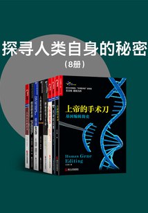 探寻人类自身的秘密（8册） - 吉姆?艾尔－哈利利 等-书籍-学习资料-电子书夸克网盘资源分享