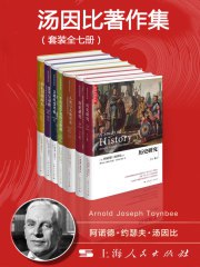 汤因比著作集（套装全7册）-书籍-学习资料-电子书夸克网盘资源分享