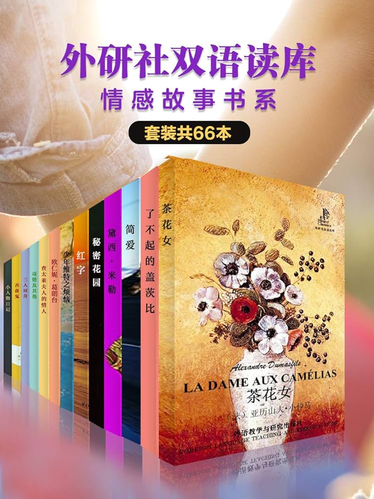 外研社双语读库：情感故事书系（套装66本） - 歌德 等-书籍-学习资料-电子书夸克网盘资源分享